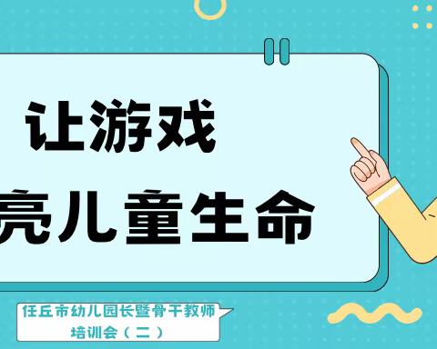 让游戏点亮儿童生命——任丘市幼儿园长暨骨干教师培训会（二）