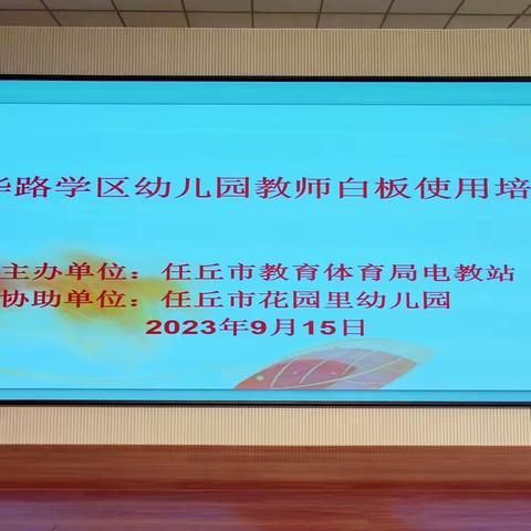 电教培训，赋能成长——新华路学区幼儿园教师白板使用培训会