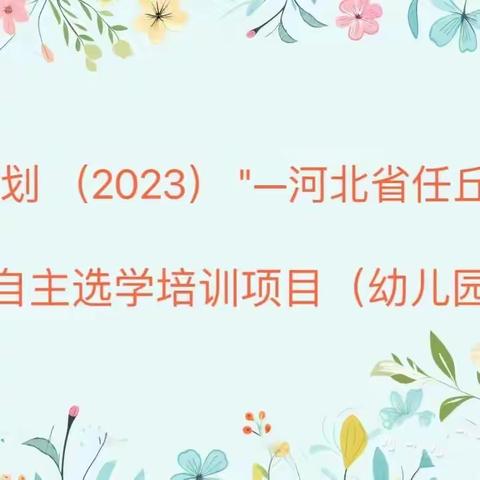 河北省“国培计划（2023）”——中西部骨干项目教师自主选学培训项目（北片）任丘市线下研修活动