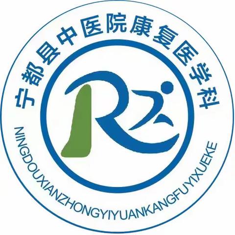 【市级专家医讯 】8月26日（本周六）宁都县中医院康复医学科名医出诊信息