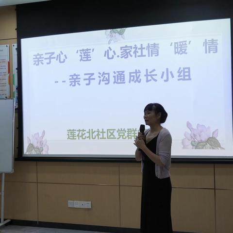 亲子心‘莲’心.家社情‘暖’情--莲花北社区亲子沟通成长 小组