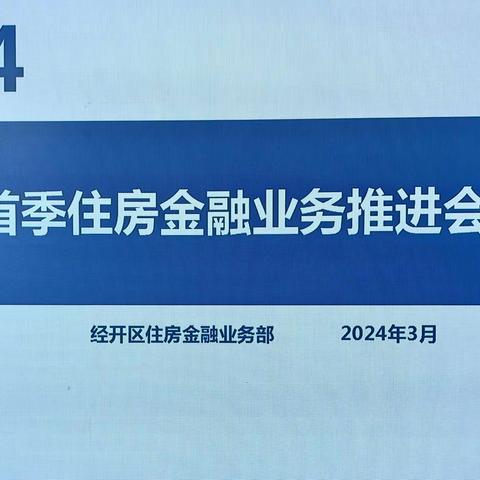 支行召开2024年首季住房金融业务再推进会