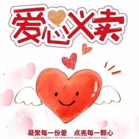 和平幼儿园大五班社会实践活动——《❤️爱心义卖❤️》