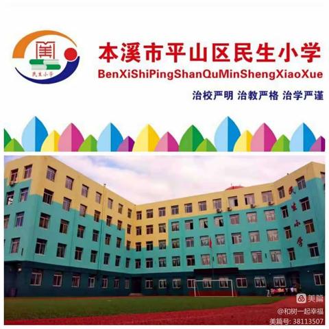 平山区民生小学“星光小记者社”启动仪式活动纪实