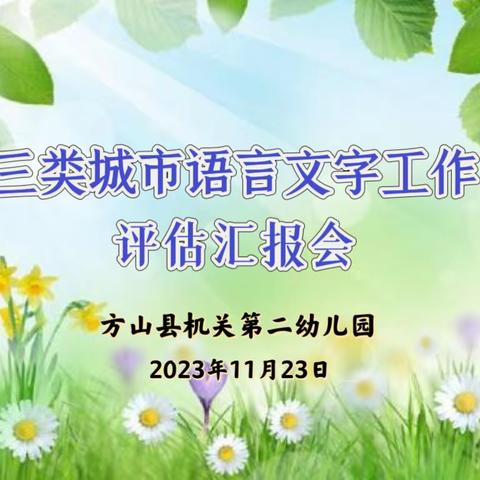 方山县机关第二幼儿园迎接“三类城市语言文字工作”评估验收