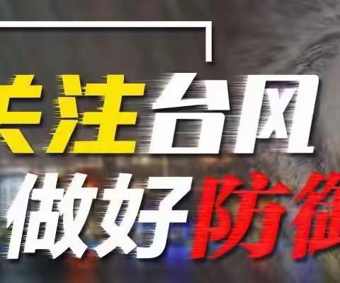 【关注台风 做好防御】超强台风“苏拉”逼近，这些安全提示请收好！——厦门市第五幼儿园