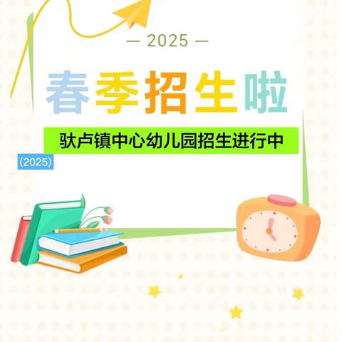 驮卢镇中心幼儿园 2025年春季学期招生公告