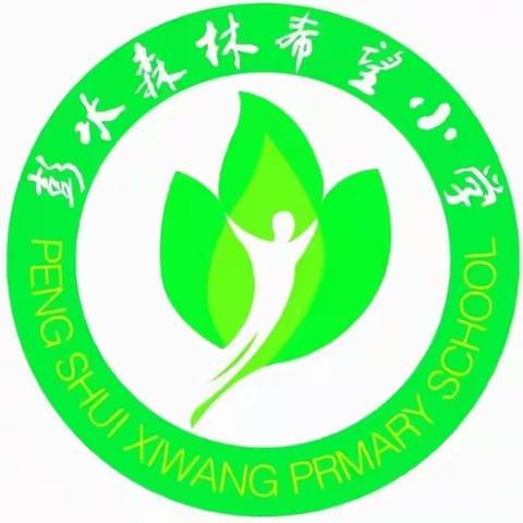 缅怀革命先烈  弘扬民族精神                   ——森林希望小学开展清明节扫墓活动