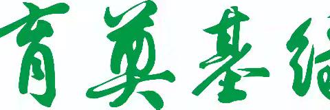 筑健康体魄，扬希望风采 ——森林希望小学举行2024年秋阳光体育大课间操比赛