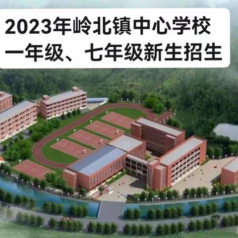 2023年岭北镇中心学校一年级、七年级新生招生实施办法