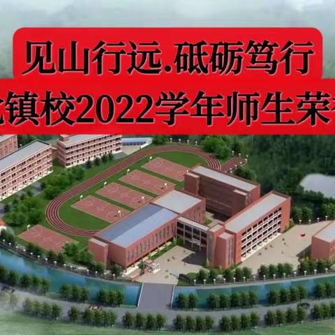 见山行远.砥砺笃行—岭北镇校2022学年师生荣誉榜