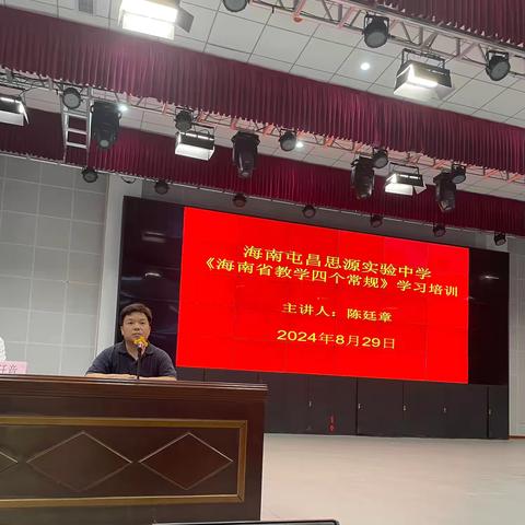 “学习四个《常规》，提升教育教学质量”——海南屯昌思源实验中学学习海南省教学四个《常规》学习培训会