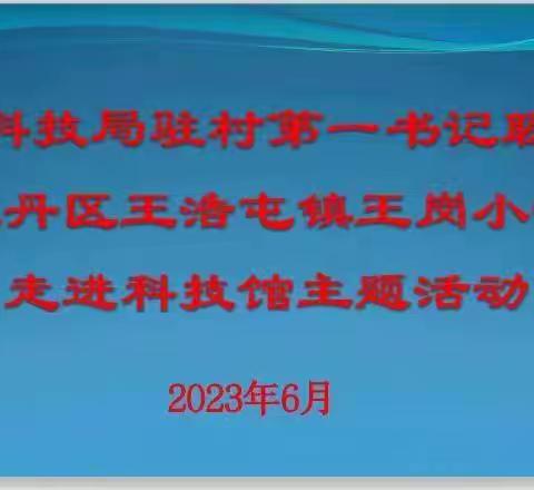 研学科技馆，感受科技魅力一牡丹区王浩屯镇王岗小学走进菏泽市科技馆。