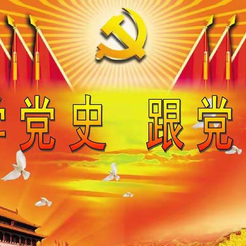 学党史，知党恩，跟党走——水泉乡学校党史宣传月活动