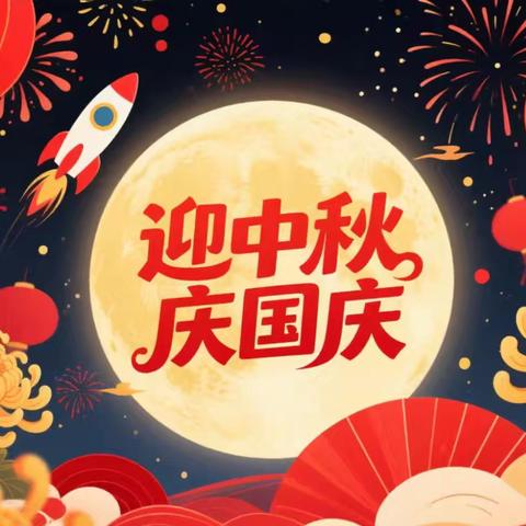 月满华诞 家国同庆 ——记余江六小中秋、国庆活动