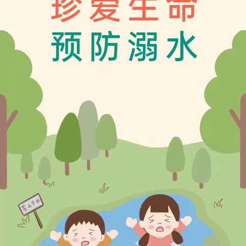 【安全护航，预防溺水】童萌幼儿园果二班防溺水安全教育