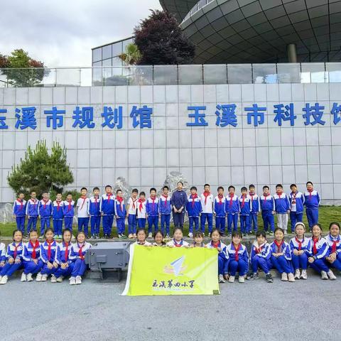 玉溪市规划馆、科技馆开展研学活动 ——玉溪第四小学四（7）中队