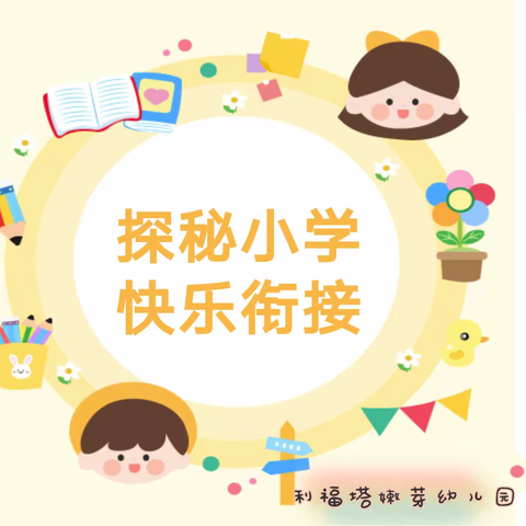 探秘小学 快乐衔接 ——嫩芽幼儿园幼小衔接体验活动