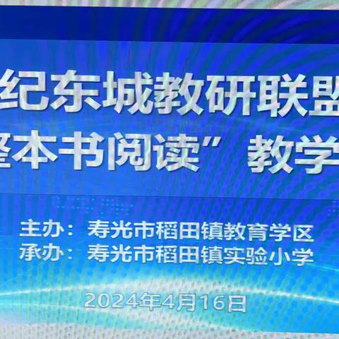 撷一缕春光同行，共讨阅读教研路——记世纪东城教研联盟“语文整本书阅读”教学研讨会