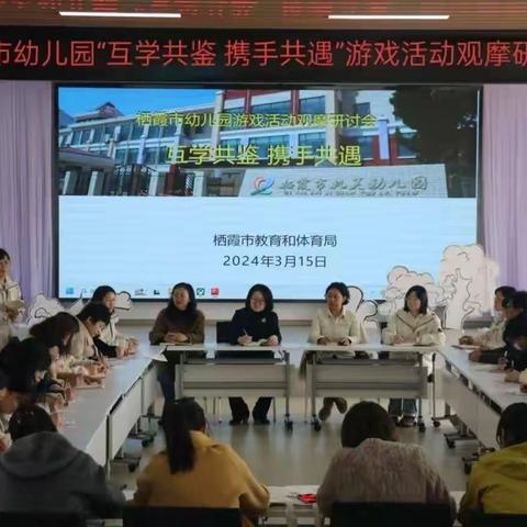 栖霞市幼儿园“互学共鉴·携手共遇”游戏活动观摩研讨会——二次培训