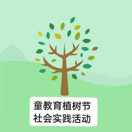 童教育童贝尔幼儿园 －－3.12植树节社会实践活动