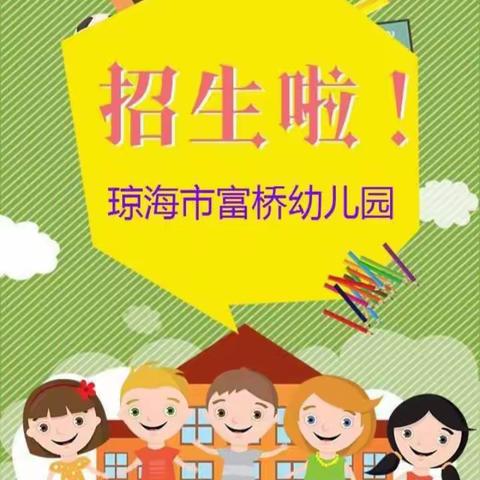 琼海市富桥幼儿园  2023年秋季招生开始啦！