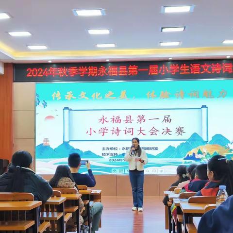 诗韵润童心 赛场展风采 永安中心校代表队参加永福县首届小学诗词大赛喜获佳绩
