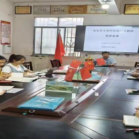集智研备促成长 匠心深耕启新程 永安乡中心校中年级语文集体备课活动纪实
