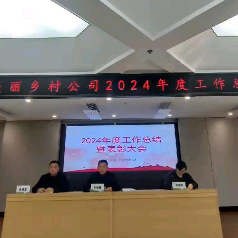 匠心筑梦建新功 奋楫笃行谱华章——项目公司召开2024年度年终总结暨表彰大会