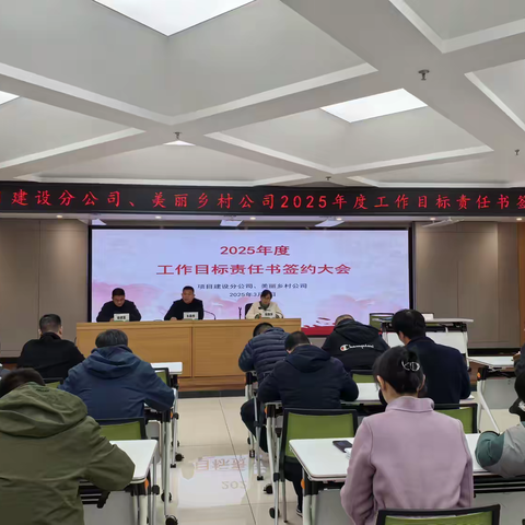 目标“落纸”，责任“上肩” ——项目公司举行2025年度工作目标责任书签约大会