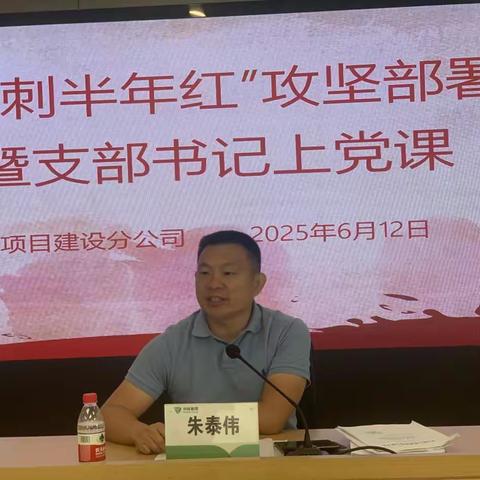 半年攻坚靶向发力，安全防线立体筑基—— 项目公司召开“冲刺半年红”攻坚部署暨安全生产 专题会议