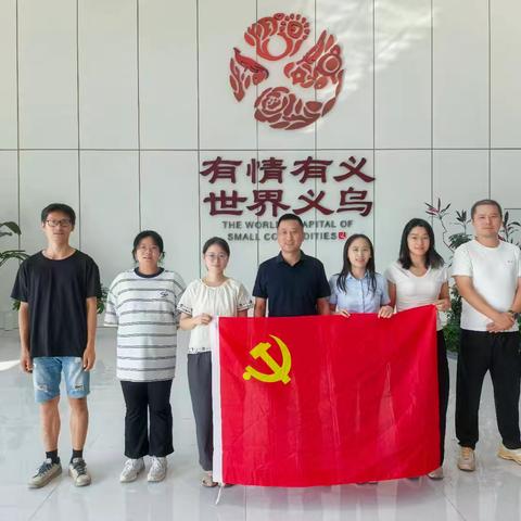 对标数贸标杆 汲取建设智慧——项目公司党支部赴全球数贸中心开展主题研学