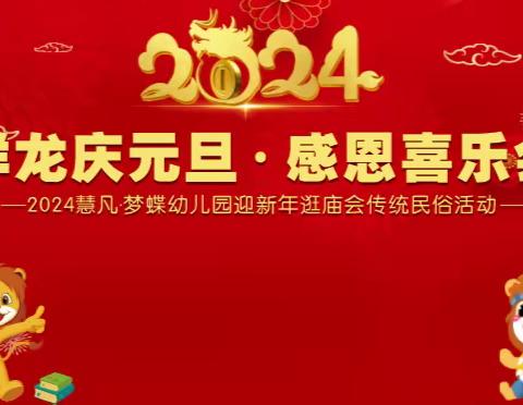 “祥龙庆元旦，感恩喜乐会”——长寿区梦蝶幼儿园新年庙会活动