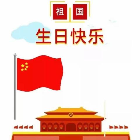 喜迎中秋、欢庆国庆