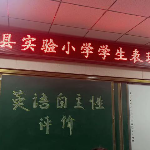 “英”为有你，“现”我风采——宜阳县实验小学核心素养下的英语表现性评价