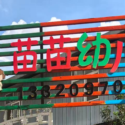 喜德县苗苗幼儿园 国庆中秋州庆放假通知 及温馨提示