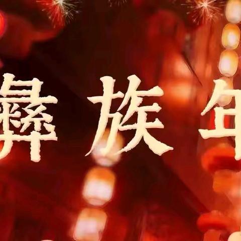 喜迎彝族年——喜德县苗苗幼儿园放假通知及安全提示