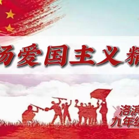 “弘扬爱国主义，共创和谐洛中”——九年级18班爱国主义教育