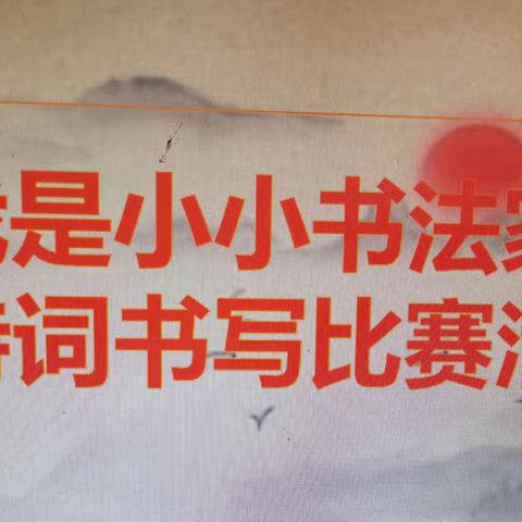 【冷水江市城东学校】诗墨飘香，书写华章———冷水江市城东学校开展古诗词书写比赛活动