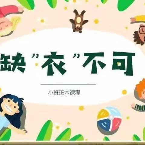 【班本课程】——宣化社区幼儿园小四班《缺“衣”不可》