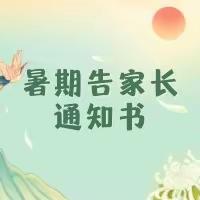 《暑期告家长通知书》舞蹈