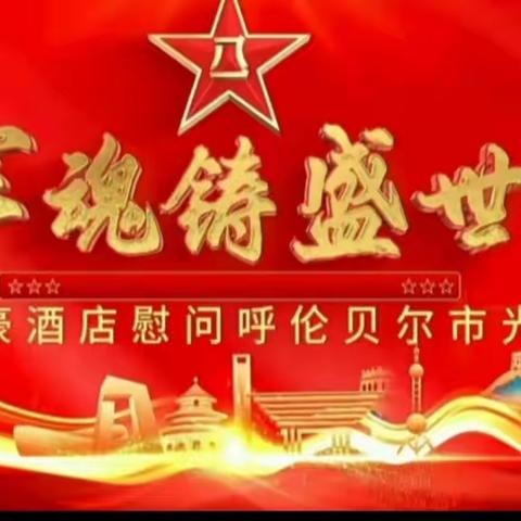 慰问光荣院，共叙鱼水情