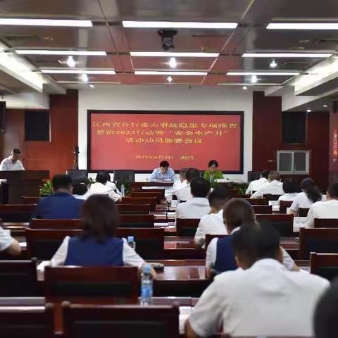 江西省分行召开重大隐患排查整治2023专项行动动员部署会