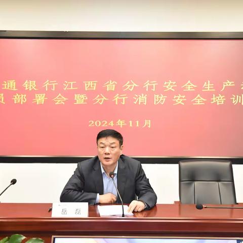 江西省分行召开全辖年末安全生产动员部署会暨分行消防安全培训会