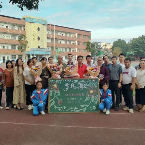 岁月如歌育桃李，倾尽丹心敬芳华 ——2023年武江区龙归镇中心小学退休教师欢送会