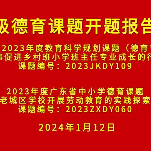 开题引领明思路   德育树格绽芳华 ——2023年度省教育科学规划课题（德育专项）及省中小学德育课题开题报告会顺利召开