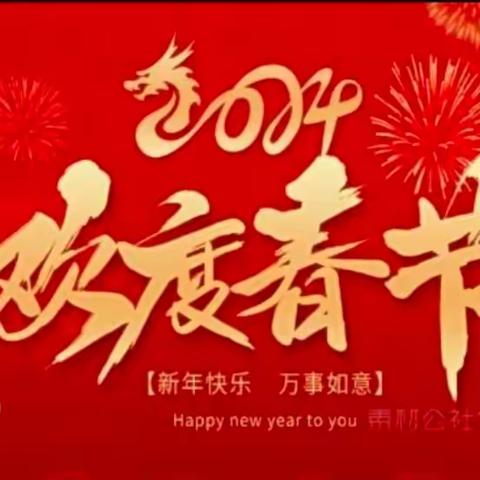 2024年胜丰物业公司祝全体业主春节快乐！