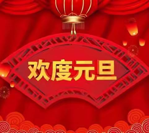 庆元旦   迎新年