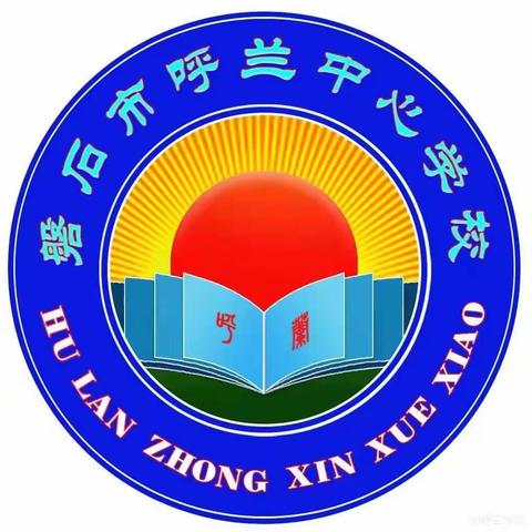 精心谋划 平稳开学 ——呼兰中心学校