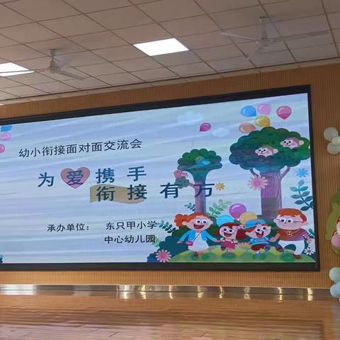 🌼《 为 爱 携 手 ❤️ 衔 接 有 方 ﻿》🌼 ———东只甲小学💕中心幼儿园